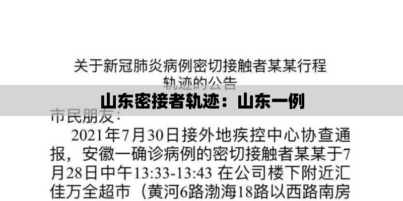 山东密接者轨迹:山东一例 山东密接者轨迹:山东一例