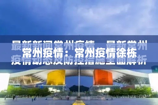 常州疫情:常州疫情徐栋 常州疫情:常州疫情徐栋