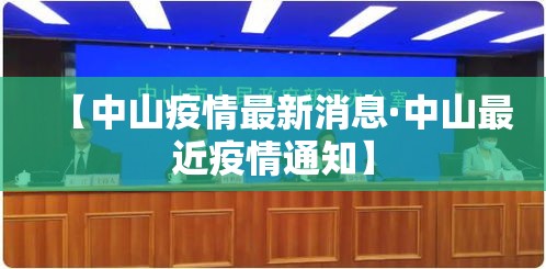 【中山疫情最新消息·中山最近疫情通知】