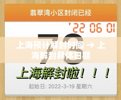 上海预计解封时间 → 上海解封具体日期 上海预计解封时间 → 上海解封具体日期