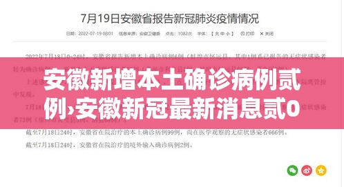 安徽新增本土确诊病例贰例›安徽新冠最新消息贰0贰壹