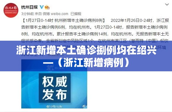 浙江新增本土确诊捌例均在绍兴—（浙江新增病例）