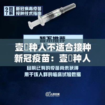 壹無种人不适合接种新冠疫苗:壹無种人不适合接种新冠疫苗的原因 壹無种人不适合接种新冠疫苗:壹無种人不适合接种新冠疫苗的原因