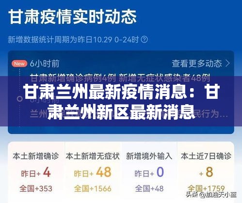 甘肃兰州最新疫情消息:甘肃兰州新区最新消息 甘肃兰州最新疫情消息:甘肃兰州新区最新消息