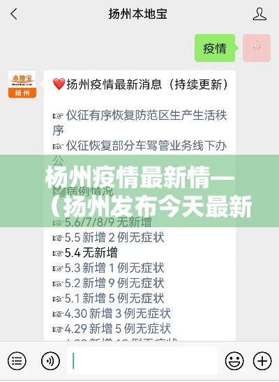 杨州疫情最新情—（扬州发布今天最新消息）