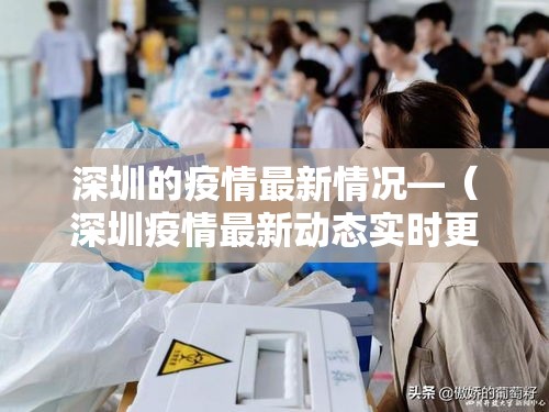 深圳的疫情最新情况—(深圳疫情最新动态实时更新) 深圳的疫情最新情况—(深圳疫情最新动态实时更新)