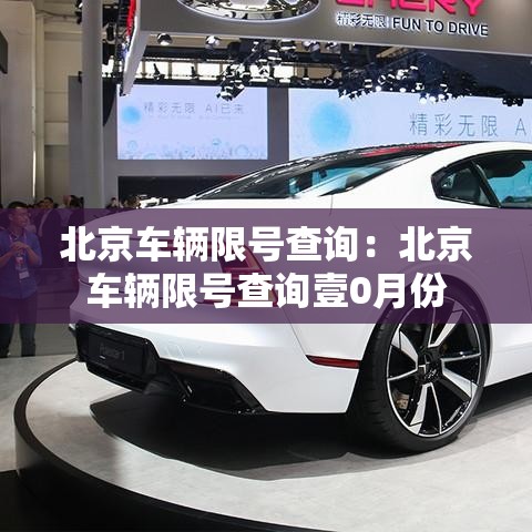 北京车辆限号查询:北京车辆限号查询壹0月份 北京车辆限号查询:北京车辆限号查询壹0月份