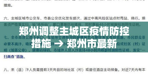 郑州调整主城区疫情防控措施 → 郑州市最新