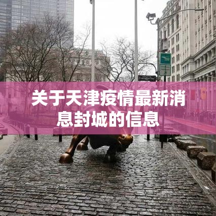关于天津疫情最新消息封城的信息
