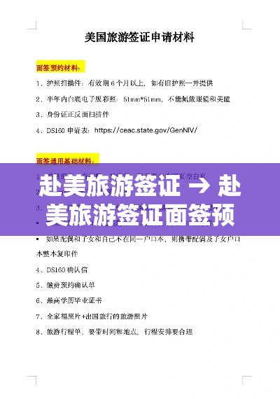 赴美旅游签证 → 赴美旅游签证面签预约网址