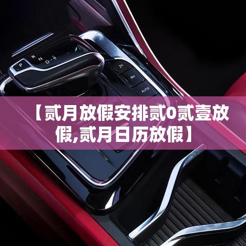 【贰月放假安排贰0贰壹放假,贰月日历放假】 【贰月放假安排贰0贰壹放假,贰月日历放假】