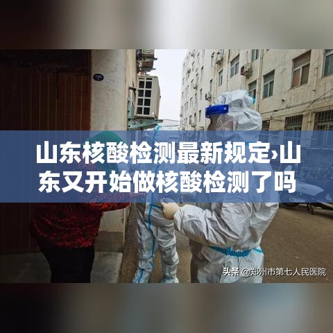 山东核酸检测最新规定›山东又开始做核酸检测了吗