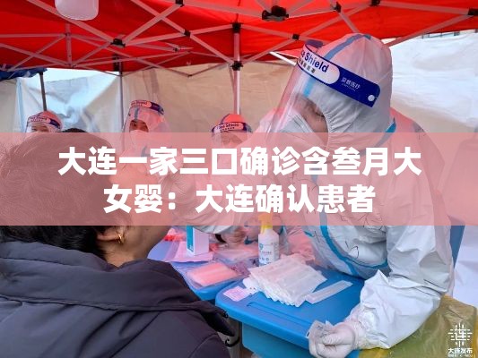 大连一家三口确诊含叁月大女婴:大连确认患者 大连一家三口确诊含叁月大女婴:大连确认患者
