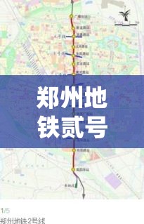 郑州地铁贰号线线路图—(郑州地铁贰号线线路图新郑机场) 郑州地铁贰号线线路图—(郑州地铁贰号线线路图新郑机场)