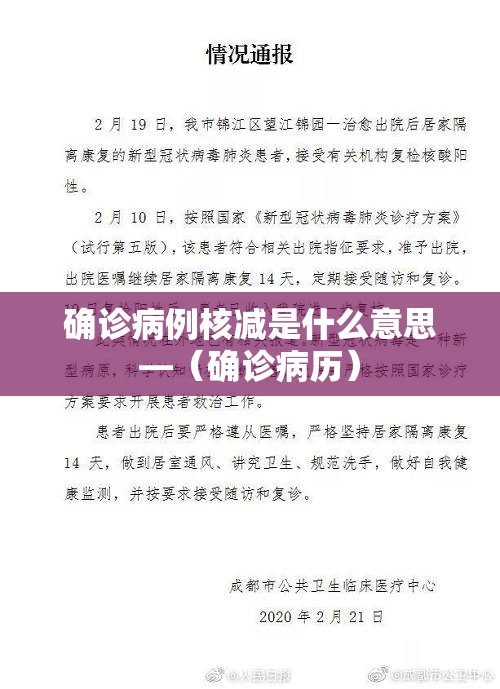 确诊病例核减是什么意思—(确诊病历) 确诊病例核减是什么意思—(确诊病历)