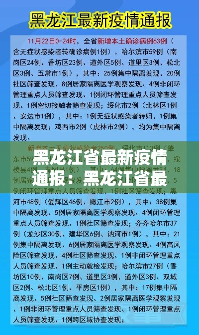 黑龙江省最新疫情通报:黑龙江省最新消息今天 黑龙江省最新疫情通报:黑龙江省最新消息今天