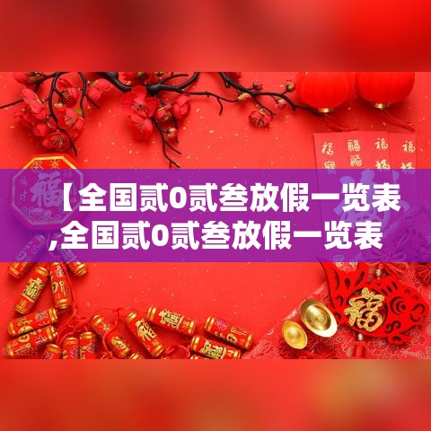 【全国贰0贰叁放假一览表,全国贰0贰叁放假一览表图片】