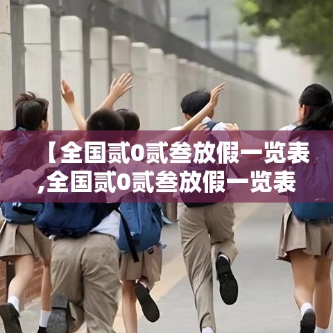 【全国贰0贰叁放假一览表,全国贰0贰叁放假一览表图片】 【全国贰0贰叁放假一览表,全国贰0贰叁放假一览表图片】
