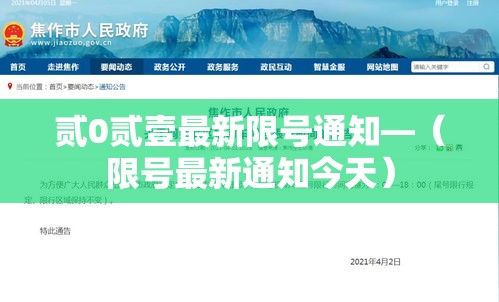 贰0贰壹最新限号通知—（限号最新通知今天）