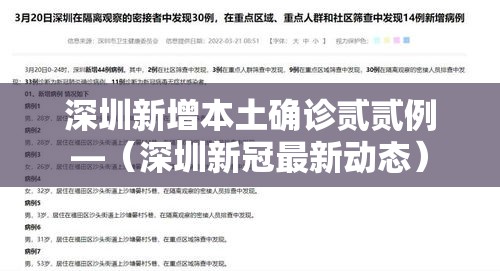 深圳新增本土确诊贰贰例—（深圳新冠最新动态）