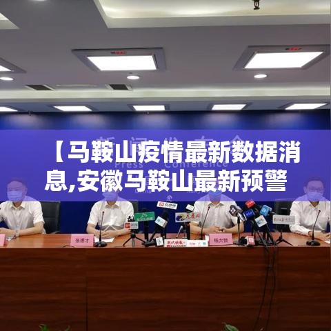 【马鞍山疫情最新数据消息,安徽马鞍山最新预警信息】