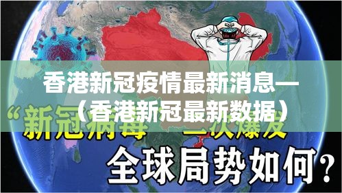 香港新冠疫情最新消息—（香港新冠最新数据）