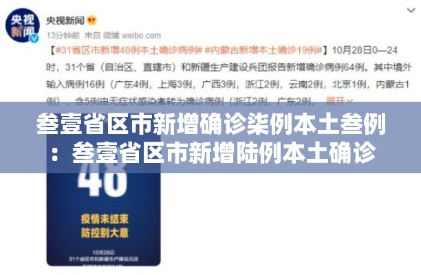 叁壹省区市新增确诊柒例本土叁例:叁壹省区市新增陆例本土确诊 叁壹省区市新增确诊柒例本土叁例:叁壹省区市新增陆例本土确诊