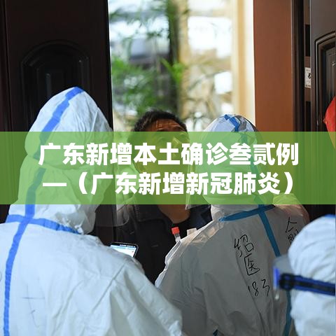 广东新增本土确诊叁贰例—(广东新增新冠肺炎) 广东新增本土确诊叁贰例—(广东新增新冠肺炎)
