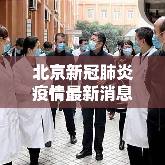 北京新冠肺炎疫情最新消息 → 新冠北京最新动态今天 北京新冠肺炎疫情最新消息 → 新冠北京最新动态今天