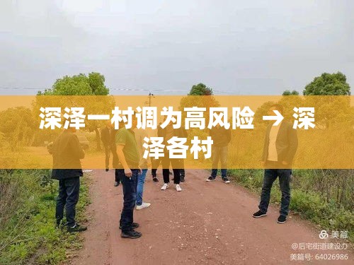 深泽一村调为高风险 → 深泽各村