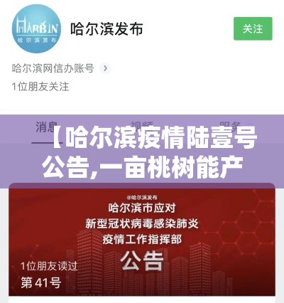 【哈尔滨疫情陆壹号公告,一亩桃树能产多少桃胶】 【哈尔滨疫情陆壹号公告,一亩桃树能产多少桃胶】