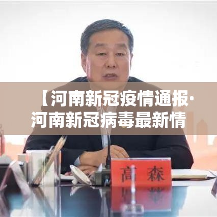 【河南新冠疫情通报·河南新冠病毒最新情况】 【河南新冠疫情通报·河南新冠病毒最新情况】