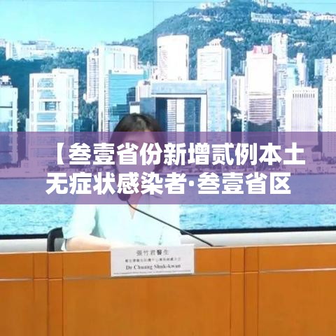 【叁壹省份新增贰例本土无症状感染者·叁壹省区市新增陆贰例本土确】