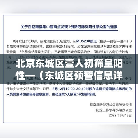 北京东城区壹人初筛呈阳性—(东城区预警信息详情) 北京东城区壹人初筛呈阳性—(东城区预警信息详情)