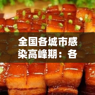 全国各城市感染高峰期:各地区疾病高发率 全国各城市感染高峰期:各地区疾病高发率