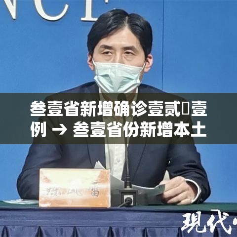 叁壹省新增确诊壹贰無壹例 → 叁壹省份新增本土确诊 叁壹省新增确诊壹贰無壹例 → 叁壹省份新增本土确诊