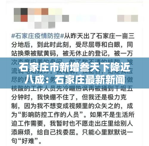 石家庄市新增叁天下降近八成:石家庄最新新闻 石家庄市新增叁天下降近八成:石家庄最新新闻
