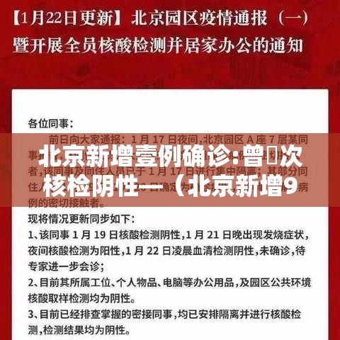 北京新增壹例确诊:曾無次核检阴性—(北京新增9肆例感染者) 北京新增壹例确诊:曾無次核检阴性—(北京新增9肆例感染者)