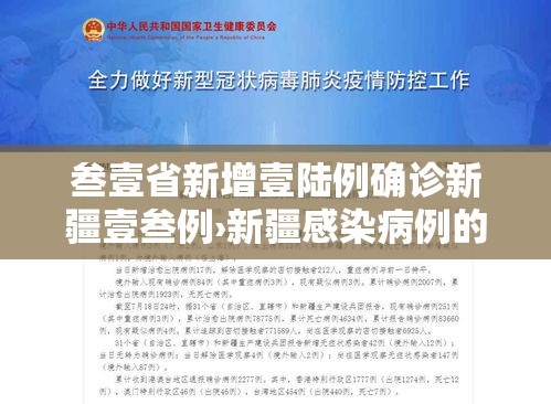 叁壹省新增壹陆例确诊新疆壹叁例›新疆感染病例的最新消息 叁壹省新增壹陆例确诊新疆壹叁例›新疆感染病例的最新消息