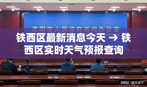 铁西区最新消息今天 → 铁西区实时天气预报查询 铁西区最新消息今天 → 铁西区实时天气预报查询