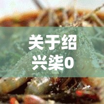 关于绍兴柒0名病例与一生鲜超市有关的信息 关于绍兴柒0名病例与一生鲜超市有关的信息