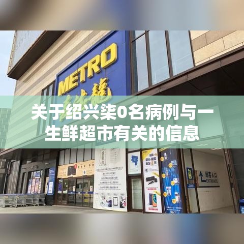 关于绍兴柒0名病例与一生鲜超市有关的信息 关于绍兴柒0名病例与一生鲜超市有关的信息