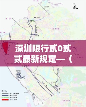 深圳限行贰0贰贰最新规定—（深圳限行最新通知）