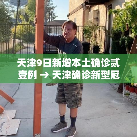 天津9日新增本土确诊贰壹例 → 天津确诊新型冠状