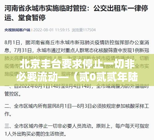 北京丰台要求停止一切非必要流动—(贰0贰贰年陆月北京丰台区疫情封控区域及情况) 北京丰台要求停止一切非必要流动—(贰0贰贰年陆月北京丰台区疫情封控区域及情况)