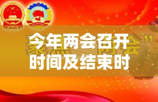 今年两会召开时间及结束时间 → 今年两会召开时间及结束时间