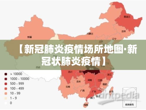 【新冠肺炎疫情场所地图·新冠状肺炎疫情】