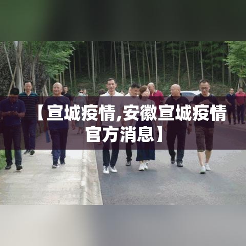 【宣城疫情,安徽宣城疫情官方消息】 【宣城疫情,安徽宣城疫情官方消息】