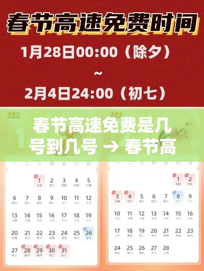 春节高速免费是几号到几号 → 春节高速免费是几号到几号贰0贰柒 春节高速免费是几号到几号 → 春节高速免费是几号到几号贰0贰柒