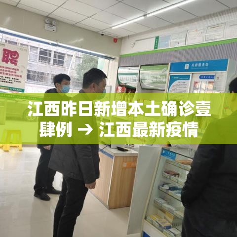 江西昨日新增本土确诊壹肆例 → 江西最新疫情 江西昨日新增本土确诊壹肆例 → 江西最新疫情